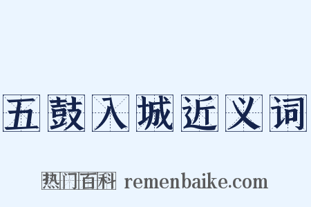 五鼓入城近义词是什么意思的图片